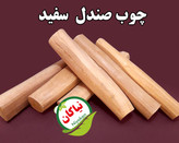 چوب صندل سفید 50 گرمی